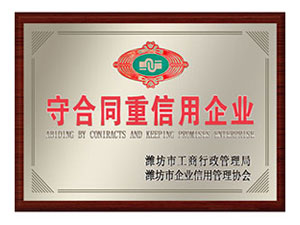守合同重信用企業(yè)